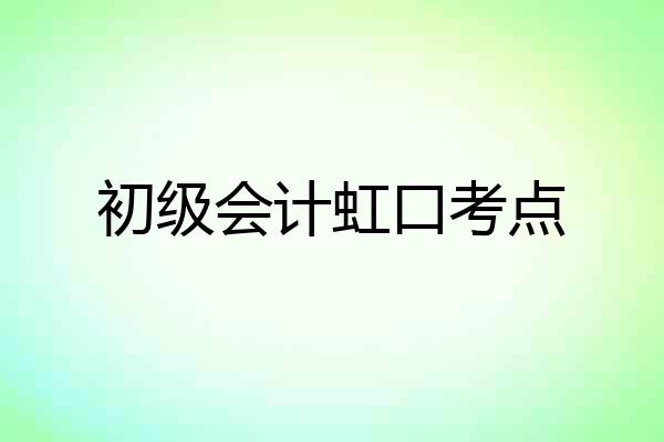 初级会计虹口考点