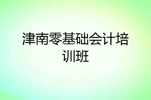 津南零基础会计培训班