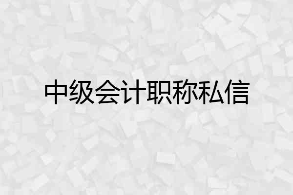 中级会计职称私信
