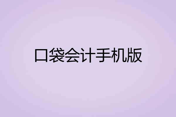 口袋会计手机版