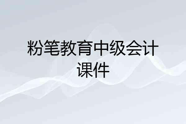 粉笔教育中级会计课件
