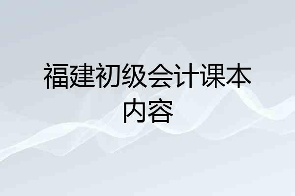 福建初级会计课本内容