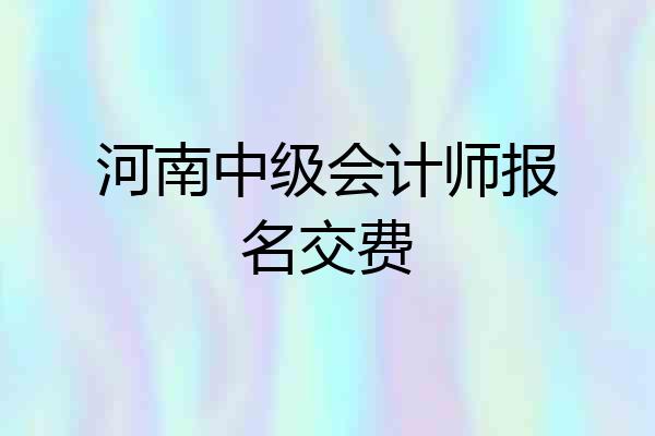 河南中级会计师报名交费