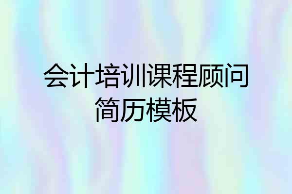 会计培训课程顾问简历模板