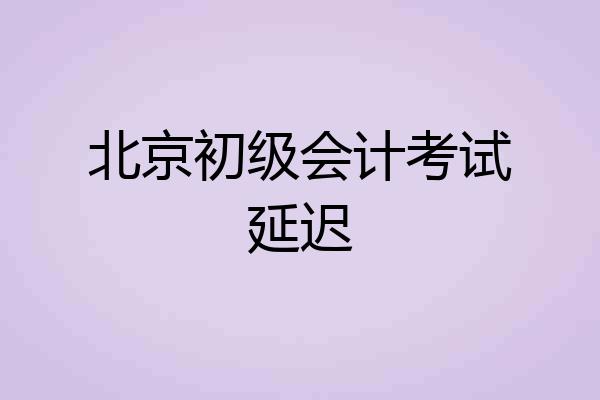 北京初级会计考试延迟