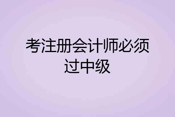 考注册会计师必须过中级