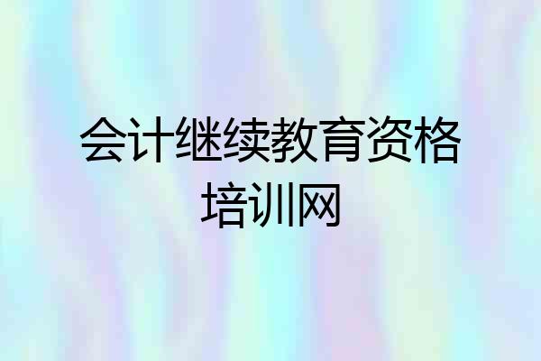 会计继续教育资格培训网