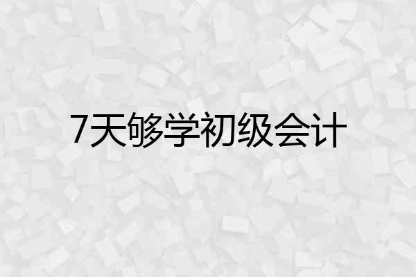 7天够学初级会计