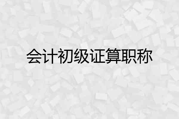会计初级证算职称
