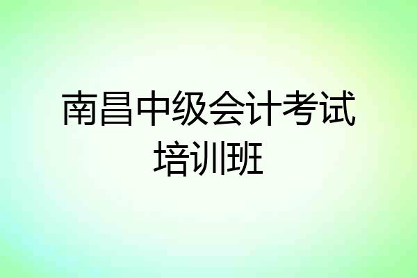 南昌中级会计考试培训班