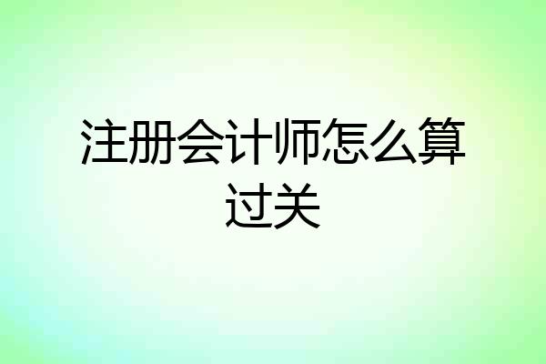 注册会计师怎么算过关