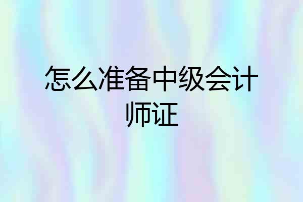 怎么准备中级会计师证