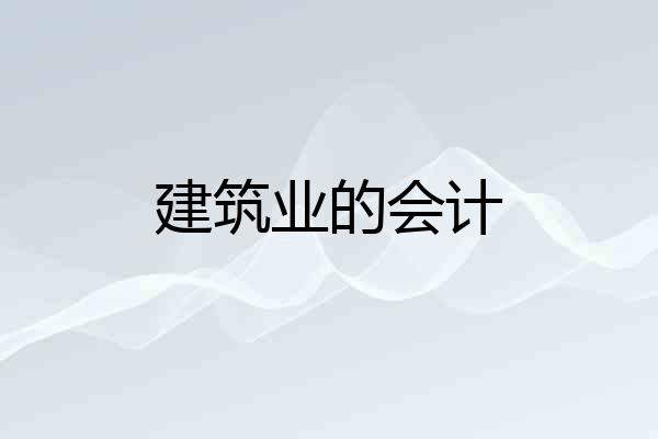 建筑业的会计