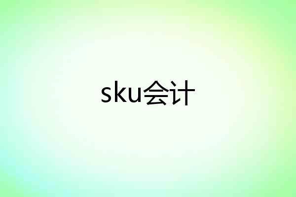 sku会计