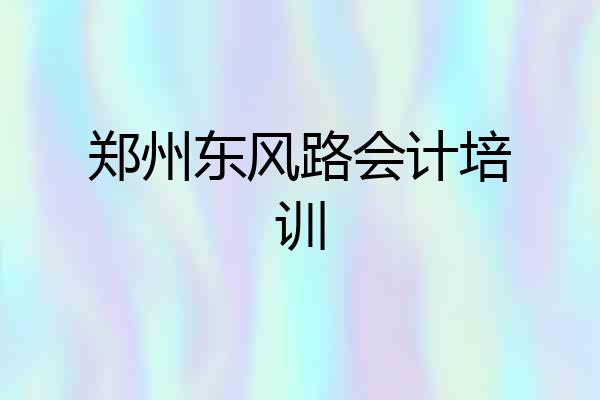 郑州东风路会计培训