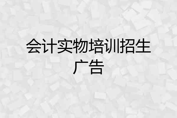 会计实物培训招生广告