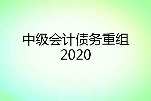 中级会计债务重组2020