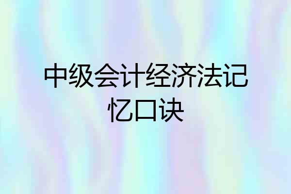 中级会计经济法记忆口诀