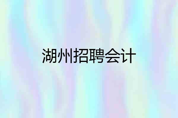 湖州招聘会计