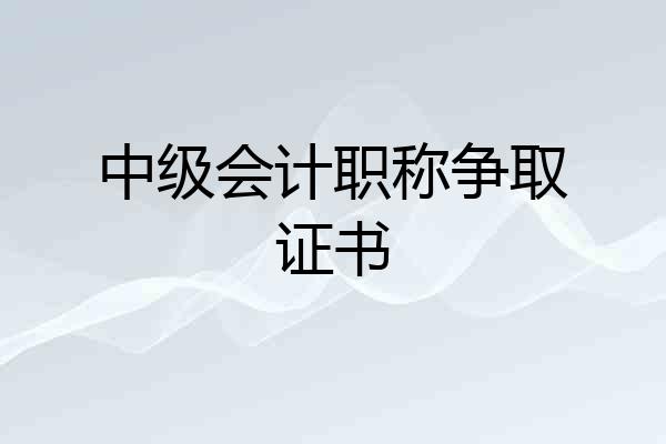 中级会计职称争取证书
