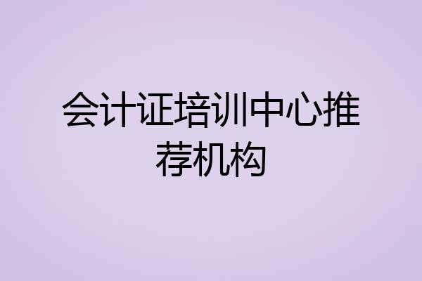 会计证培训中心推荐机构
