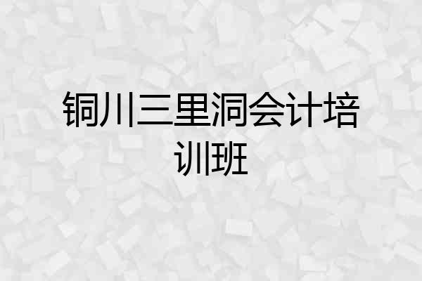 铜川三里洞会计培训班