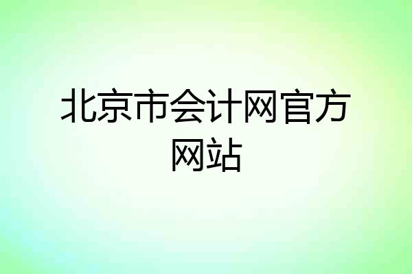 北京市会计网官方网站