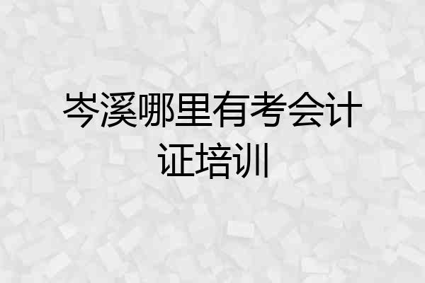 岑溪哪里有考会计证培训