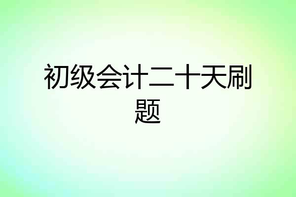 初级会计二十天刷题