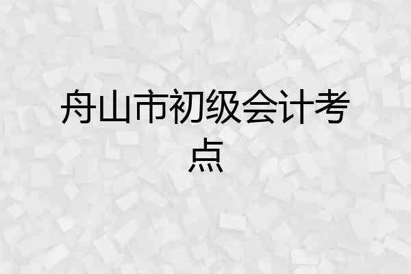 舟山市初级会计考点