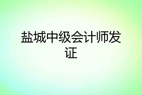 盐城中级会计师发证