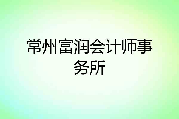 常州富润会计师事务所