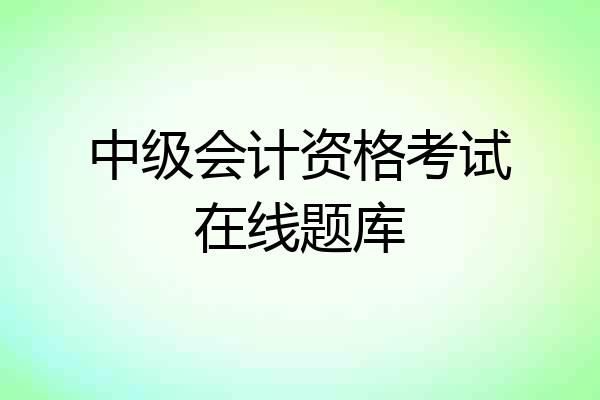 中级会计资格考试在线题库