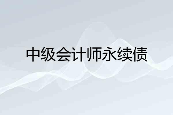 中级会计师永续债