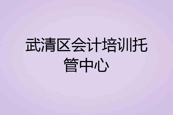 武清区会计培训托管中心