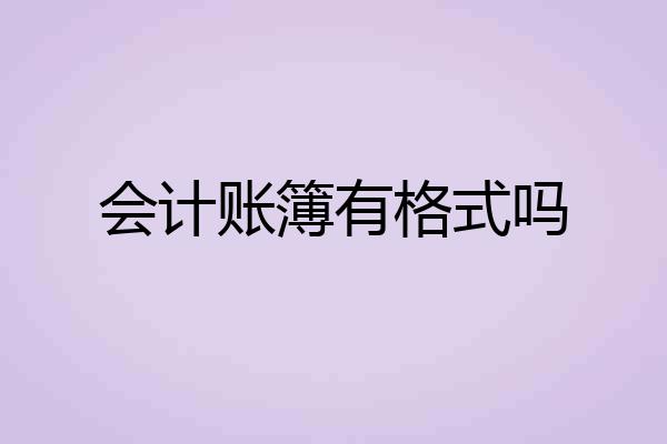 会计账簿有格式吗