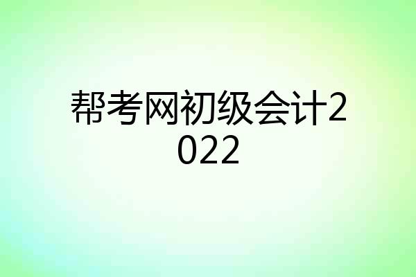 帮考网初级会计2022