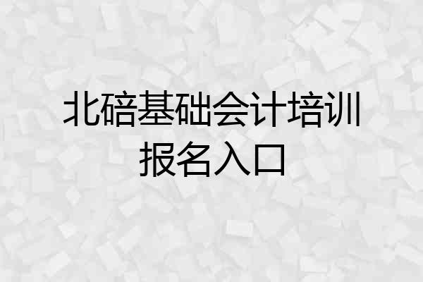 北碚基础会计培训报名入口