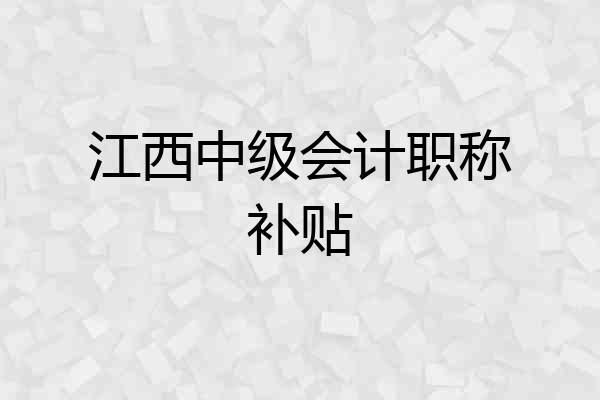 江西中级会计职称补贴