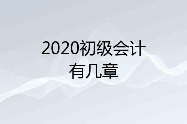 2020初级会计有几章
