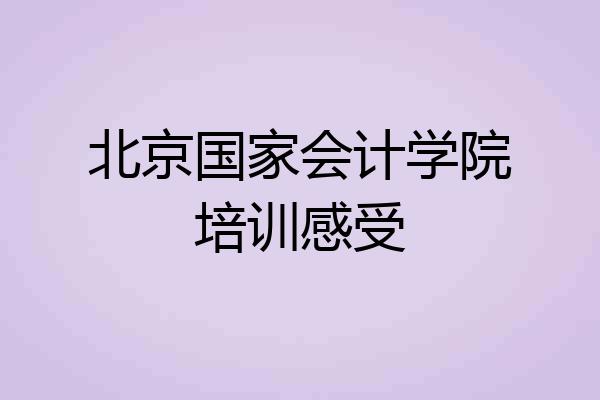 北京国家会计学院培训感受