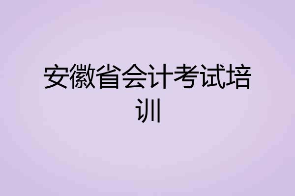 安徽省会计考试培训