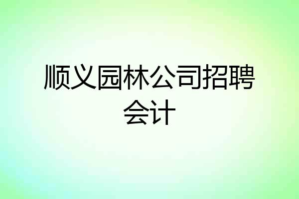 顺义园林公司招聘会计