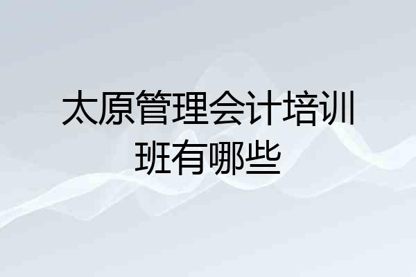 太原管理会计培训班有哪些
