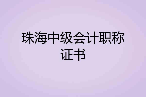 珠海中级会计职称证书