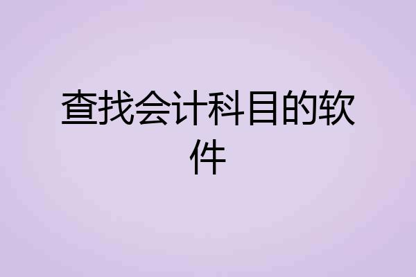 查找会计科目的软件
