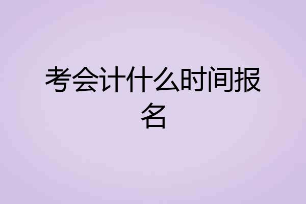 考会计什么时间报名