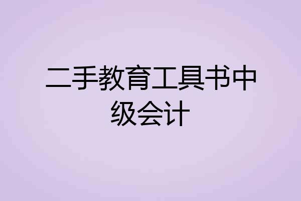 二手教育工具书中级会计