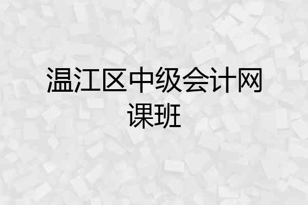 温江区中级会计网课班