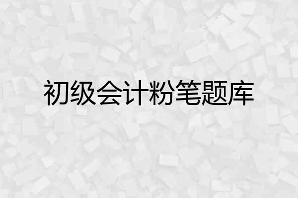 初级会计粉笔题库